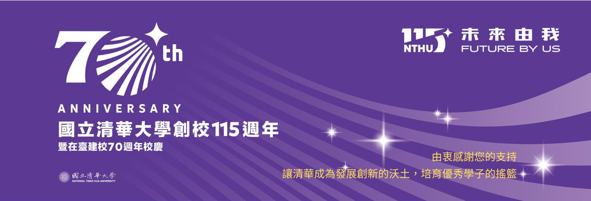 國立清華大學創校115週年暨在臺建校70週年校慶圖片