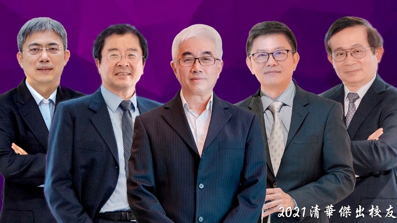 2021清華傑出校友：王朝樑、呂志鵬、陳超乾、林鴻明、王英郎圖片