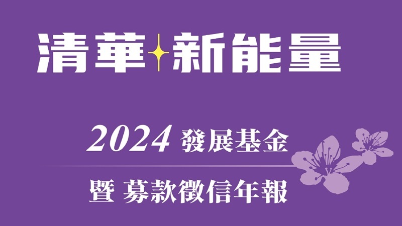 2024發展基金暨2023徵信年報圖片