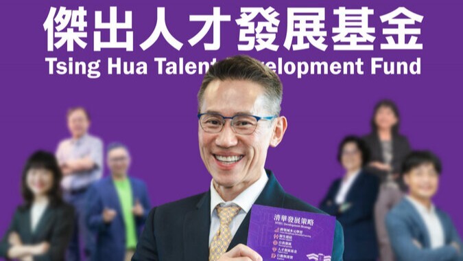 募款有成 清華大學啟動「傑出人才發展基金」獎勵圖片