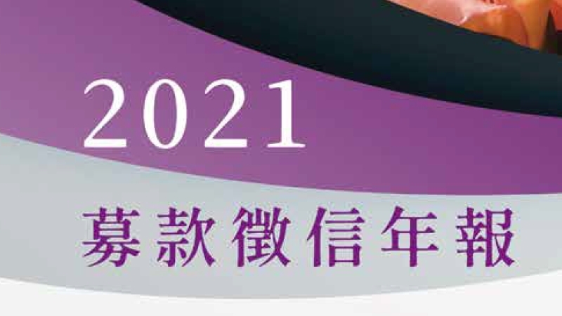 2021徵信年報圖片