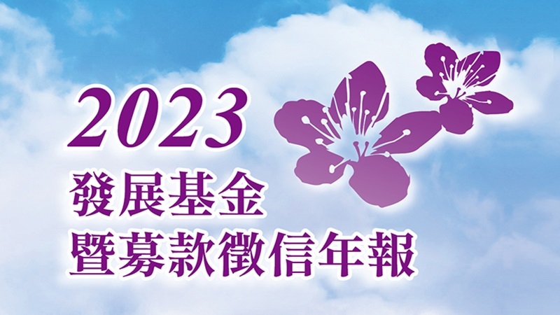 2023發展基金暨2022徵信年報圖片
