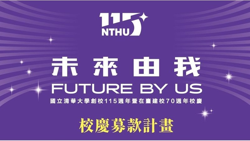 清華與我 校慶募款計畫  NTHU 115th Anniversary Fundraising Campaign圖片