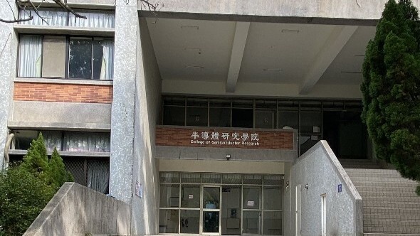 半導體研究學院圖片